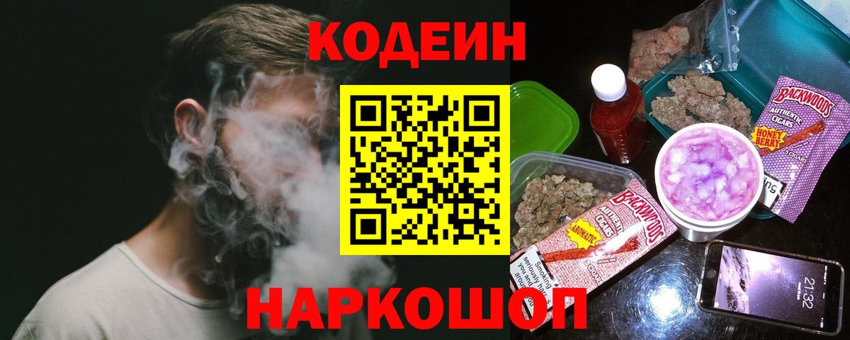 Codein Purple Drank  Codein Purple Drank  Новозыбков  Вход с VPN 